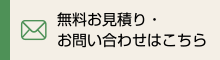 無料お見積り・お問い合わせはこちら